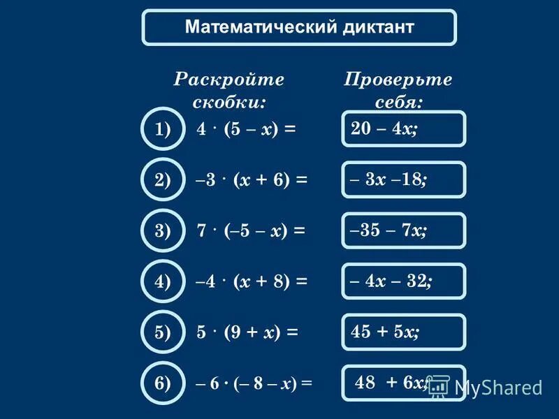 Раскройте скобки x 14 x 2. Примеры с двойными скобками. Раскрытие скобок устный счет. Математический диктант раскрытие скобок. 6 Класс устно раскрытие скобок.