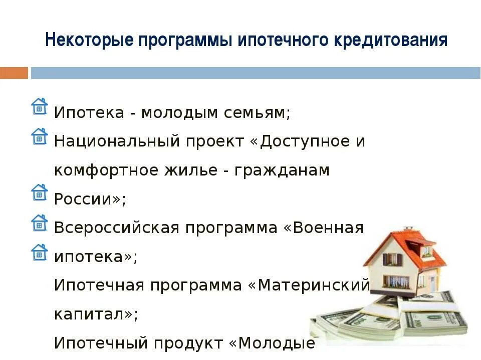 Можно взять ипотеку самозанятому. Программы ипотечного кредитования. Программы по ипотечному кредитованию. Какие программы ипотечного кредитования. Программу льготного ипотечного кредитования.