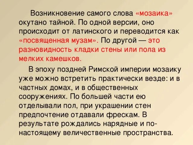 Определение слову мозаика. История слова мозаика. Мозаика толкование слова. Щначение слова мозайка. Мозаичный текст