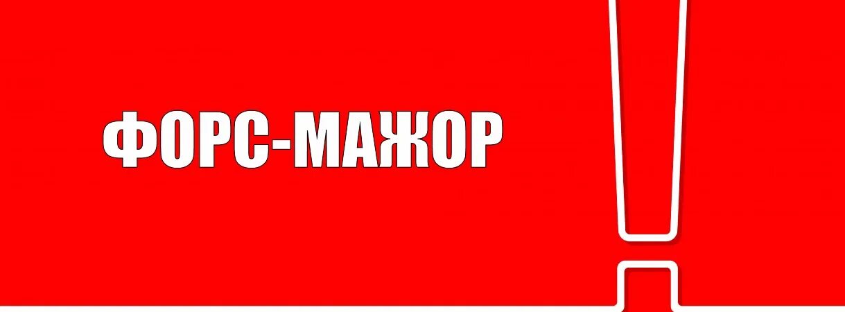 Форс мажор кратко. Форс-мажор. Форс мажорные обстоятельства. Форс мажор обстоятельства. Форс мажор картинка.