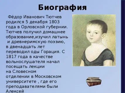 Тютчев биография учебник