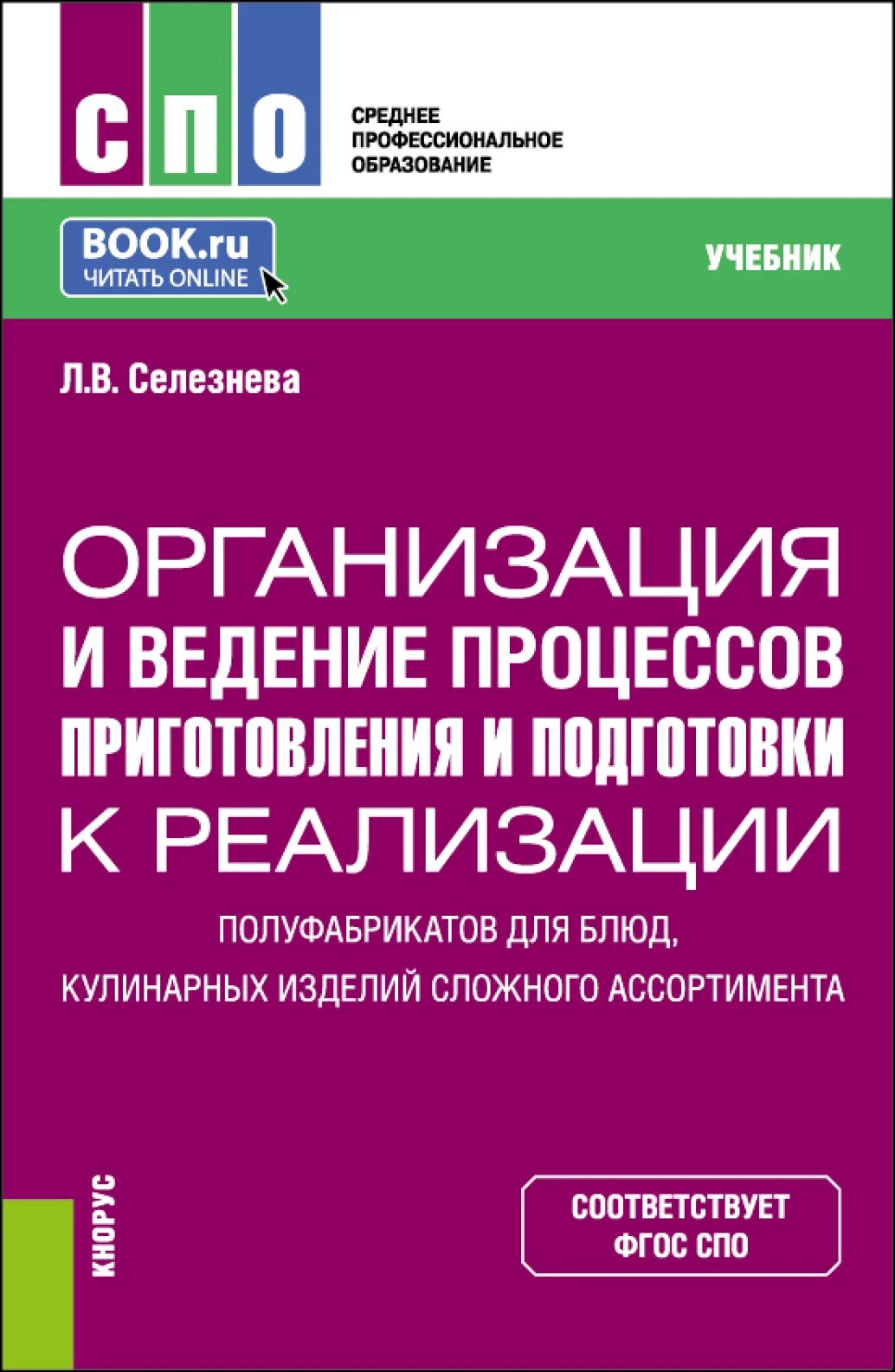 Приготовление и подготовка к реализации полуфабрикатов. Подготовка к реализации полуфабрикатов. учебник организация и ведение процессов приготовления оформления. книга производство полуфабрикатов.
