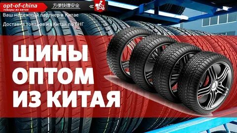 Шин оптовые