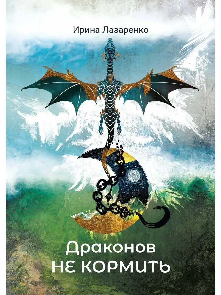 Читать дракон попал. Книга драконов. драконов не кормить книга. книги про драконов и любовь.