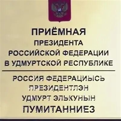 Приемная президента рф телефон горячая. Приемная президента в Удмуртии.