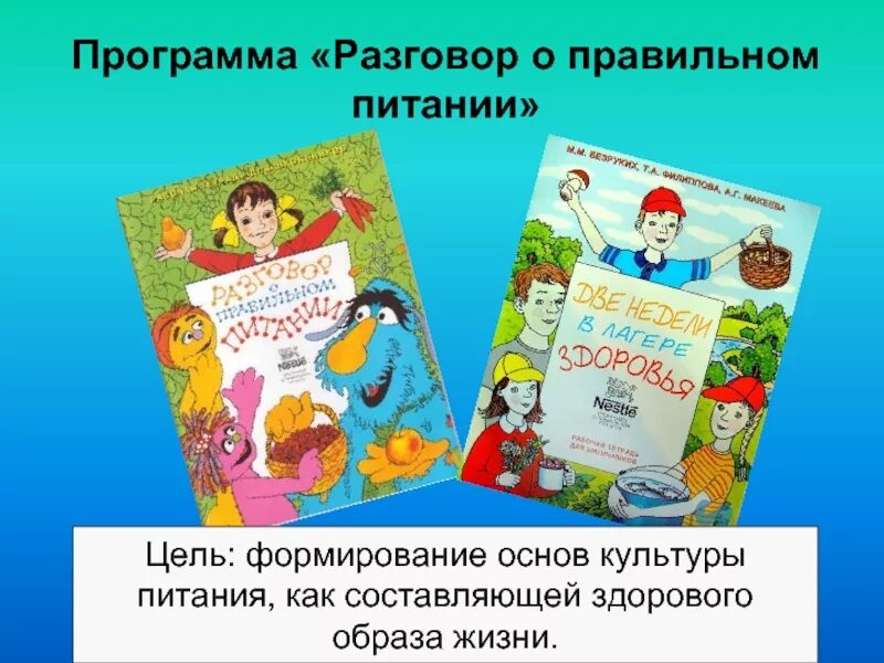 Программа разговор. Разговор о правильном питании. разговор отпрааильном питании. конкурс разговор о правильном питании. разговор о правильном питании программа.