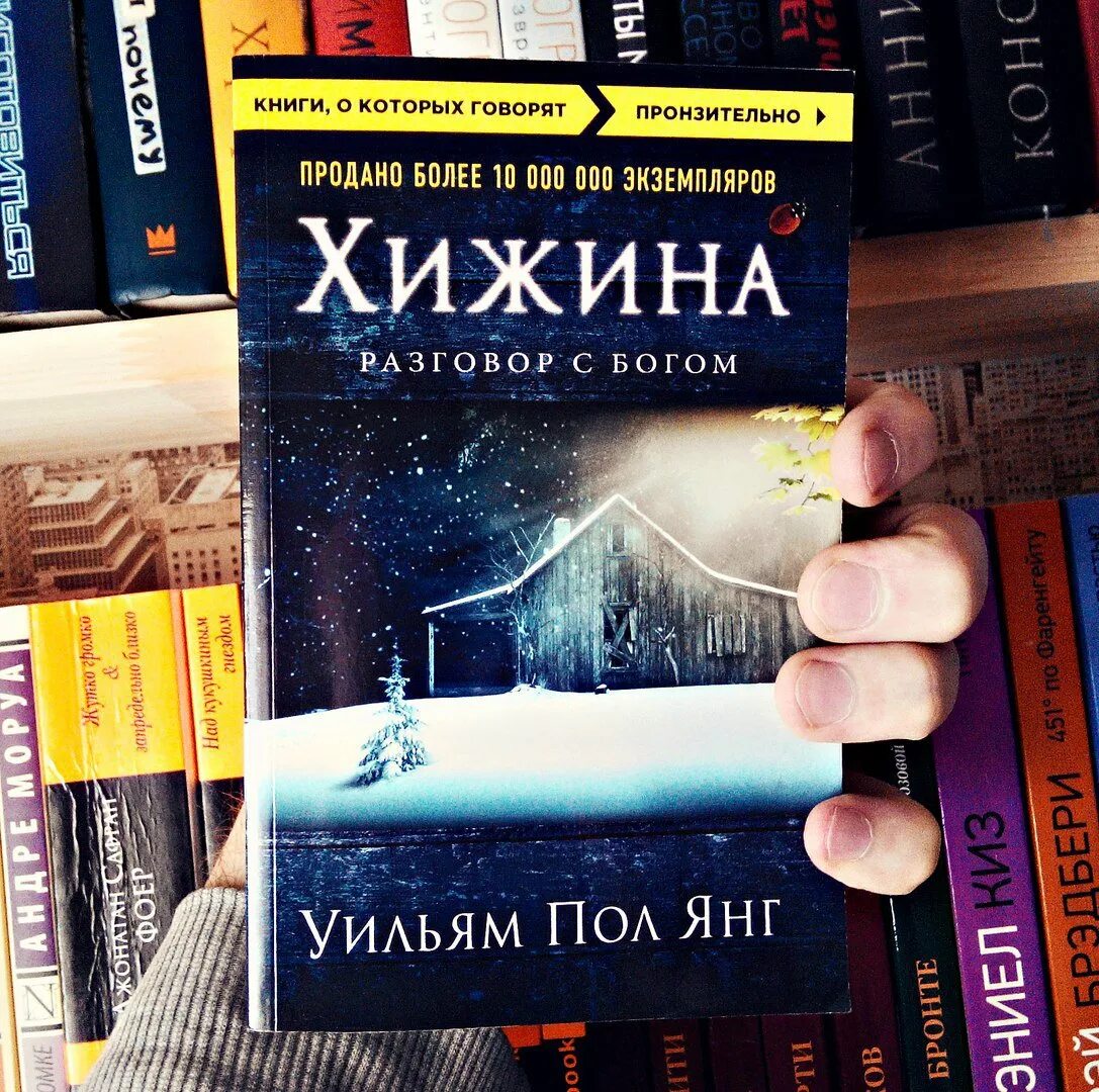 Хижина новая глава. Хижина книга. Хижина разговор с Богом книга. Обложка книги Хижина. Хижина в лесу книга разговор с Богом.