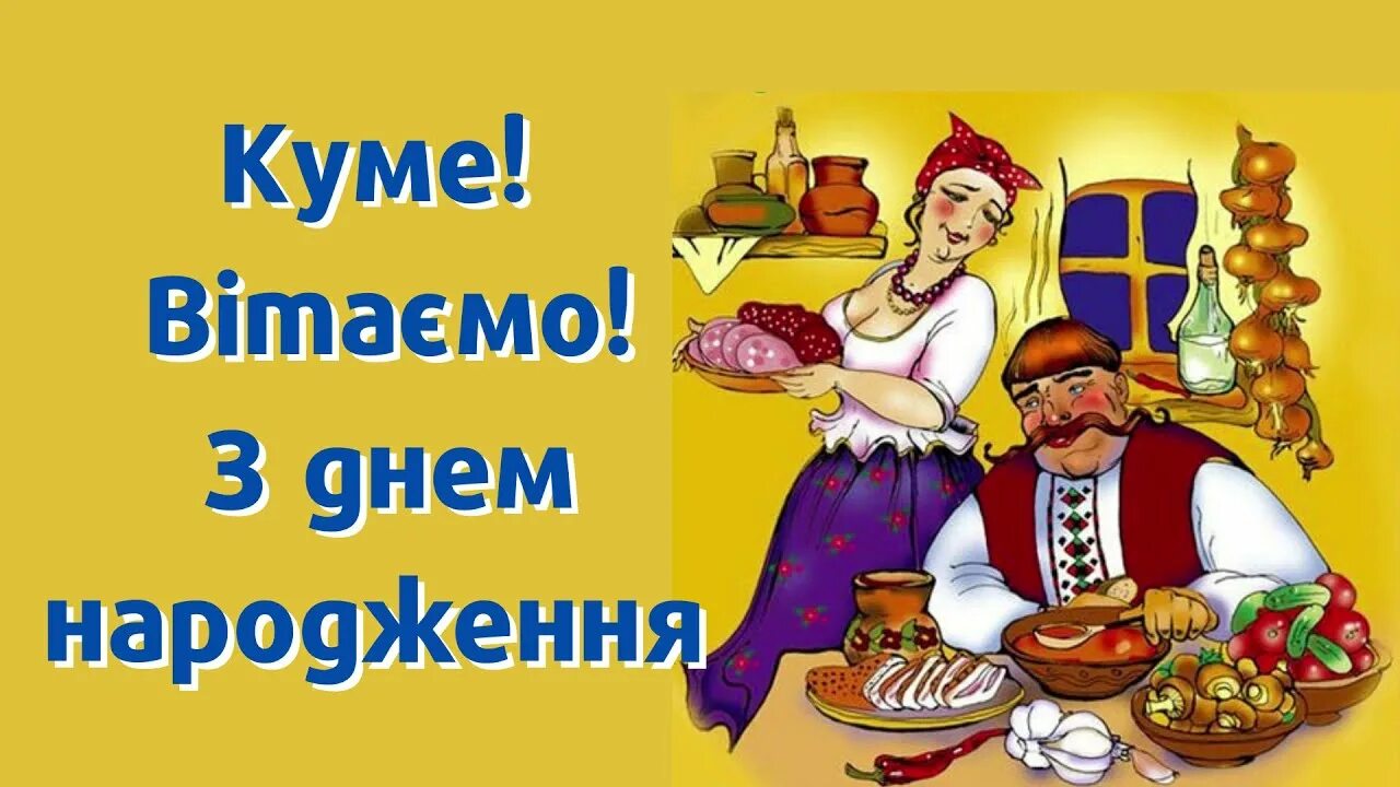 Куме. З днем народження кума. З днем народження куму на українській. З днем народження куме українською.