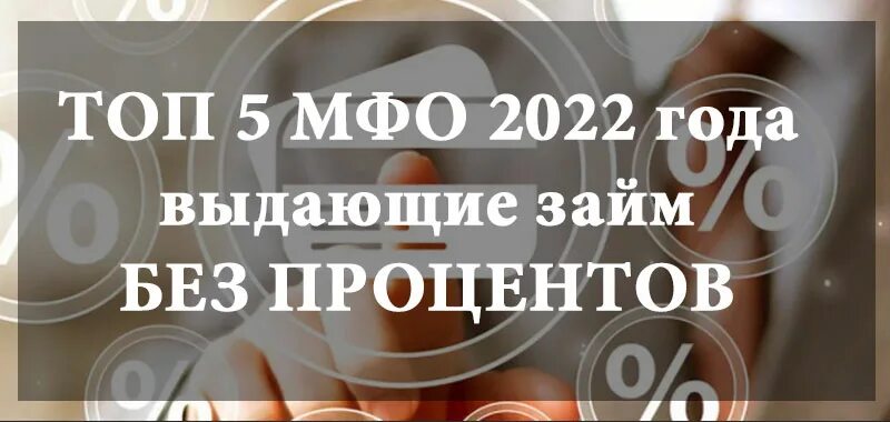 МФО 2022. Топ МФО 2022. Новые займы 2022. Займ на карту 2022. Займы 2024 года новые без отказа