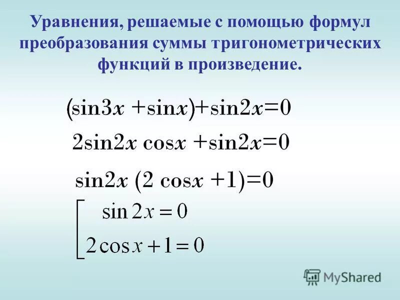 Решите уравнение 1 cosx sinx 0. Преобразование произведения тригонометрических функций в сумму. Преобразование тригонометрических функций в произведение. Тригонометрические формулы преобразования произведения в сумму. Преобразование суммы в произведение тригонометрия.