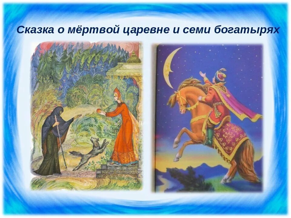 В какой сказке есть добро. Сказка Пушкина о мертвой царевне и 7 богатырях. Пушки сказка о мёртвой царевне и семи богатырях. Пушкин а.с. "сказка о мёртвой царевне и семи богатырях". Сказка о семи богатырях Пушкин.