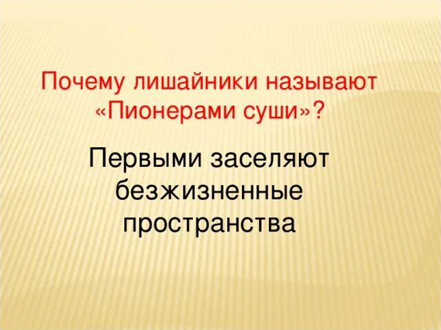 Почему лишайники называют пионерами. Почему лишайники называют пионерами растительного Покрова. Лишайники пионеры растительности почему. Почему лишайники называют пионерами растительности.