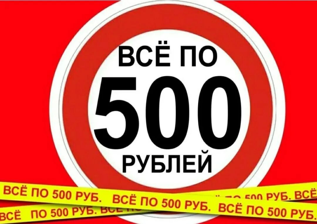 Акция 500 рублей. Всё по 500 рублей. Распродажа 500 рублей. Sale все по 500 рублей.