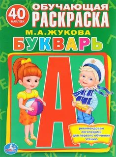 Обучение букваря