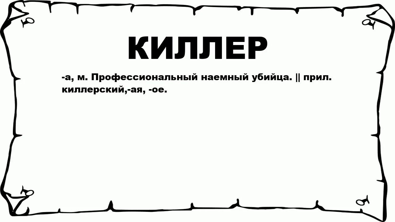 Killer перевод на русский