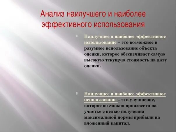 Анализ наиболее эффективного использования. Анализ наилучшего и наиболее эффективного использования. Анализ наиболее эффективного использования объекта. Анализ наиболее эффективного использования объекта недвижимости. Эффективное использование землей