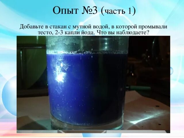 Вода 1 2 3. Опыт с йодом и водой. Опыт с йодом в стакане воды. Опыт с мукой и йодом. Эксперимент с мукой и водой.