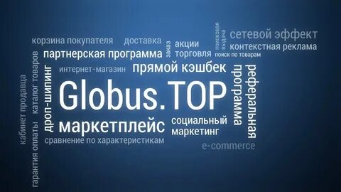 Глобус покупатели