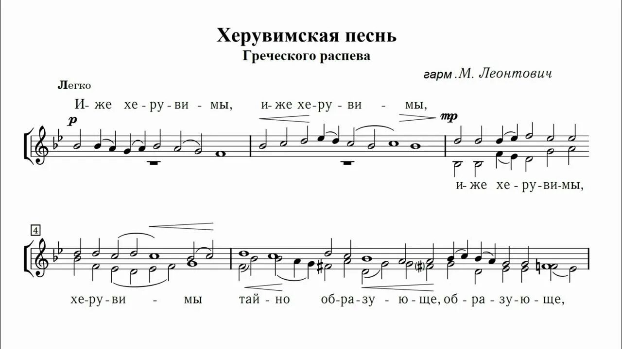 Херувимская песнь знаменный распев ноты. Херувимская семенова ноты. Иже херувимы ноты обиходная. Слушать херувимскую греческого. Слушать херувимскую греческого.