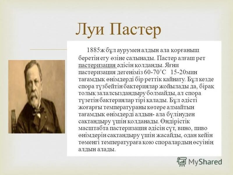 Лаборатория пастер сайт. Луи Пастер пастеризация. Луи Пастер антисептика. Пастеризация вина Пастер. Пастеризация кто открыл и когда.