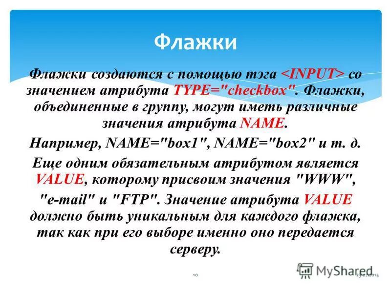Значения атрибута name