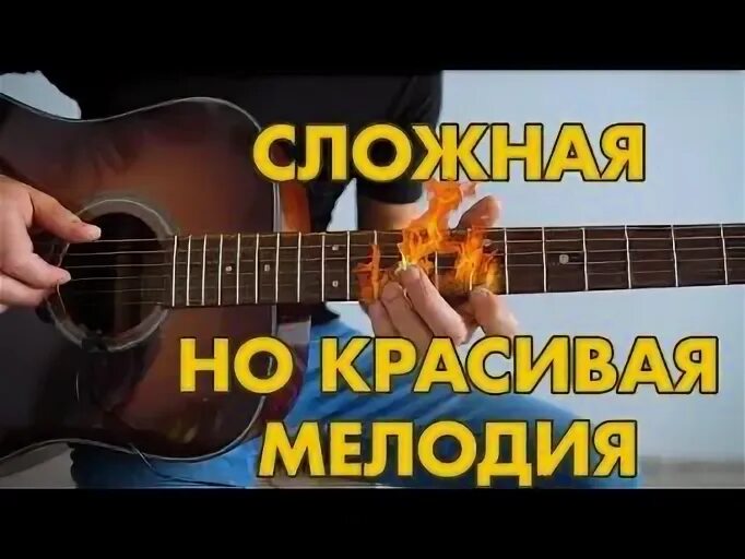 Самая сложная мелодия на гитаре