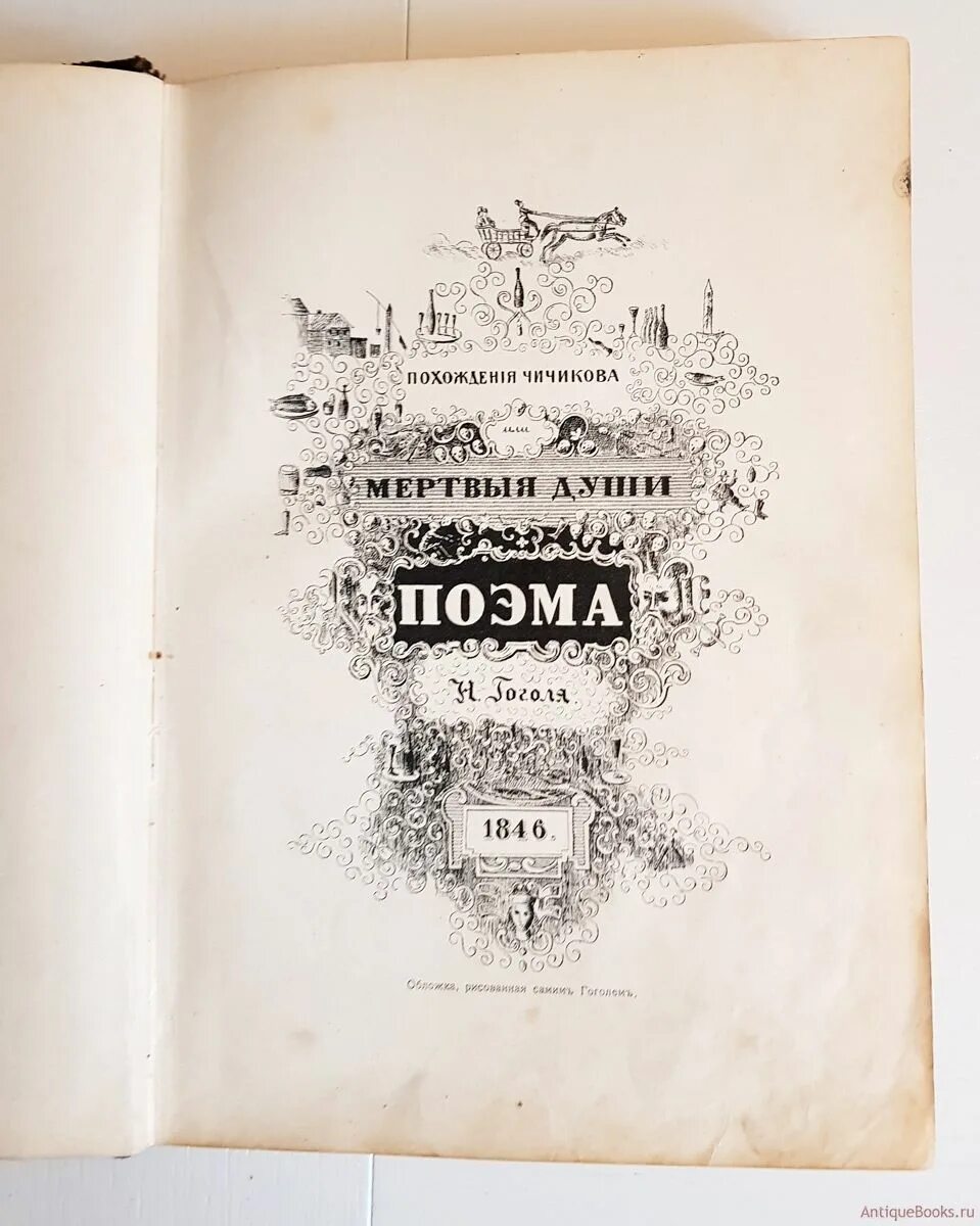 Гоголь Антикварные книги. Гоголь иллюстрированное издание. Гоголь собрание сочинений. Книга полное собрание сочинений Гоголя.