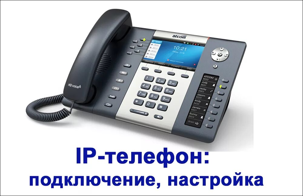 Ip телефон ростелеком. Терминал IP телефонии. Подключить IP телефон. Настройка IP телефона. ПЕРЕАДРЕСАЦИЯ IP телефон на сотовой.