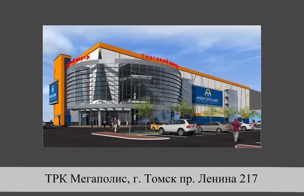 Мегаполис томск развлекательный центр. Мегаполис, москва, проспект андропова, 8. Мегаполис томск проспект ленина 217. Мегаполис томск проспект ленина 217. Г.