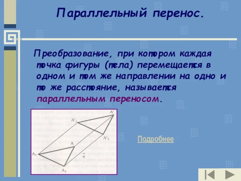 Параллельный перенос. Параллельный перенос фигуры. Движение геометрия параллельный перенос. Движение геометрия 9 класс параллельный перенос.