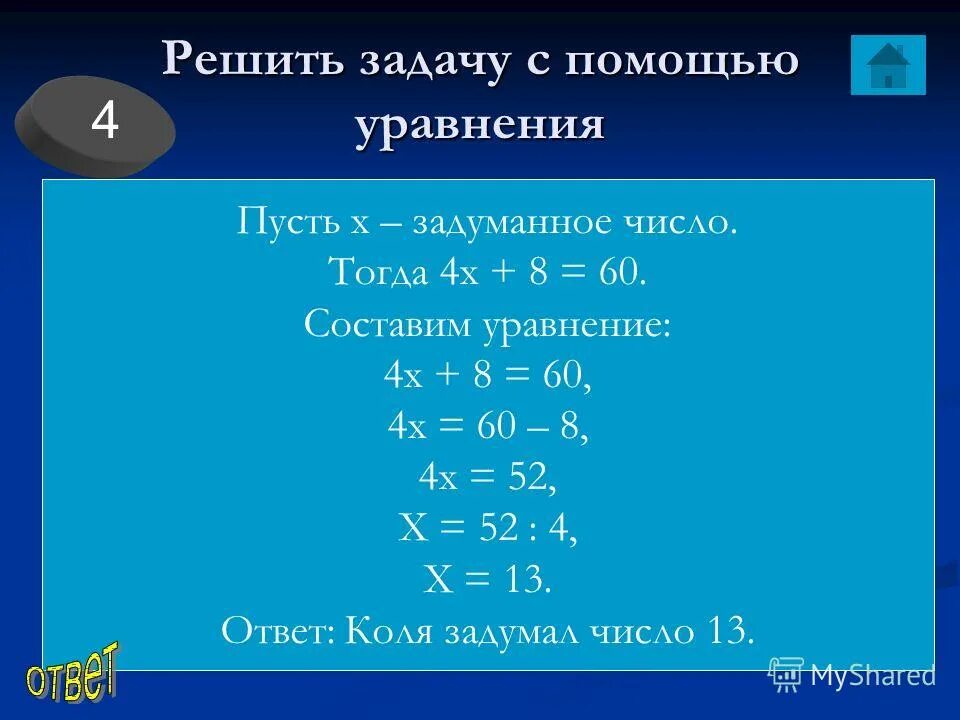 Уравнение результатам решения уравнения. Решите задачу с помощью уравнения. задачи на уравнение. решение задач с помощью уравнений. решение задач уравнением.