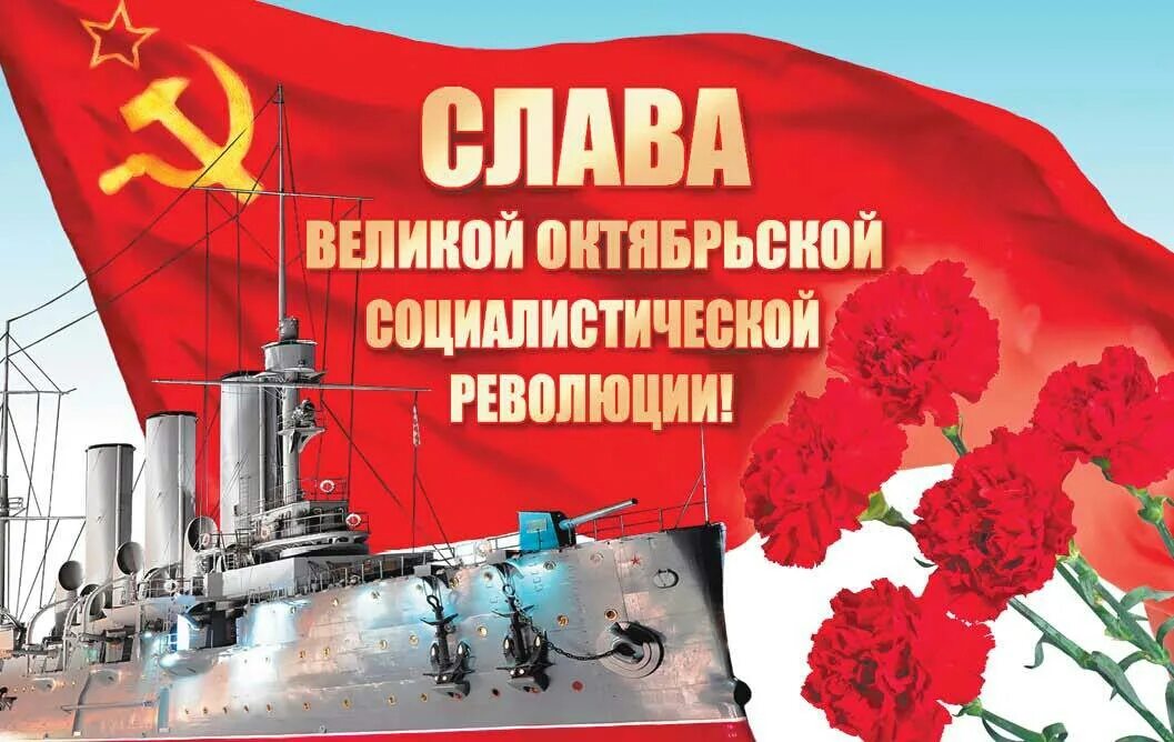 "Праздничная дата - День Великой Октябрьской социалистической революции" Комсомо