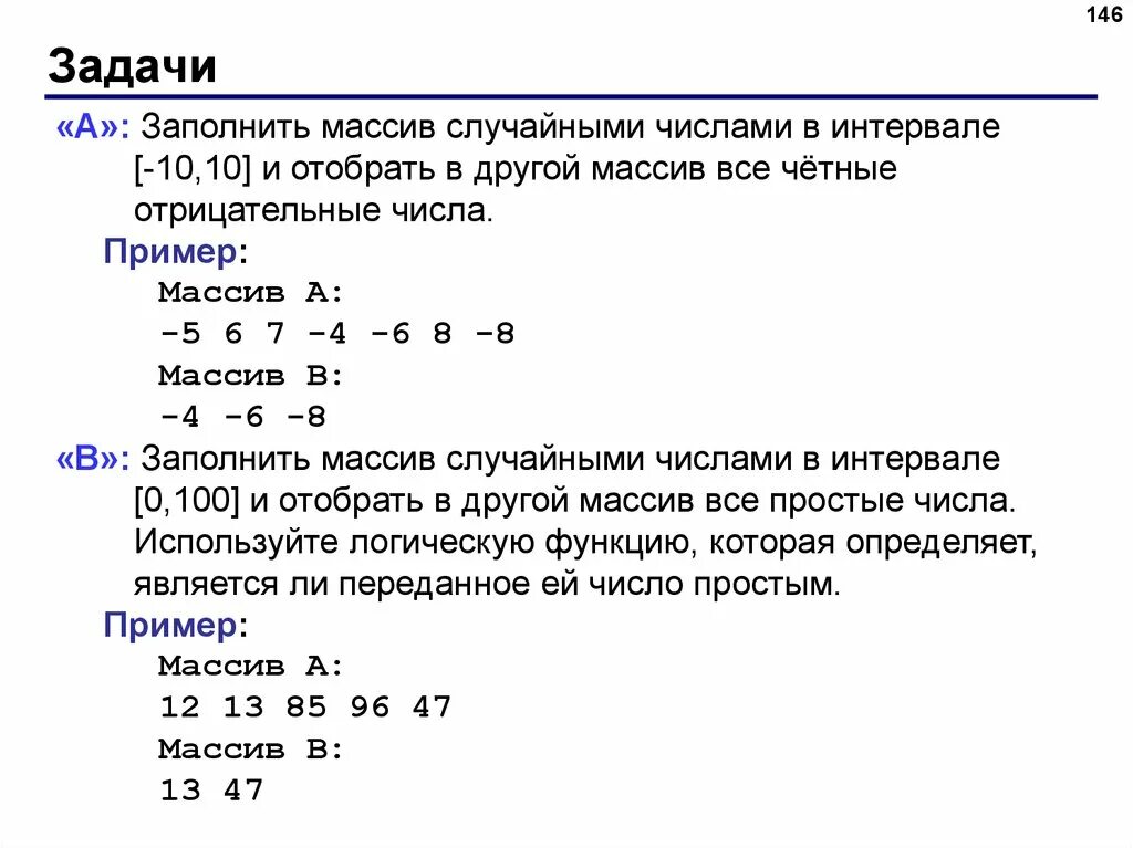 Массив 10 на 10 c. Задачи на массивы Паскаль. Заполнение массива Паскаль рандом. Что такое массив в программировании. Задачи по программированию.