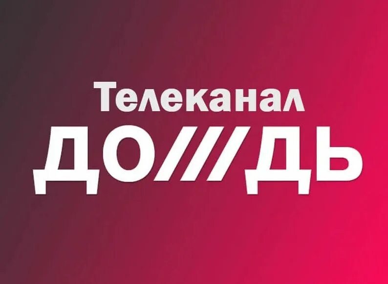 Протесты против закона об иноагентах. Телеканал дождь редакция. Телеканал дождь иноагент. Телеканал «дождь» (признан в россии иностранным агентом). Логотип канала дождь.