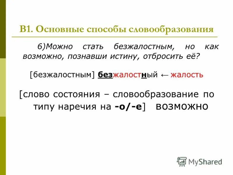 Составить предложение со словом безжалостный. Словосочетание со словом приемник. Составить предложение со словом безжалостный. Слова с приставкой через через. Предложение со словом тревожно.