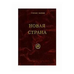 Книга новая страна. Скачкова м. "новая Страна". Горная звезда книга.