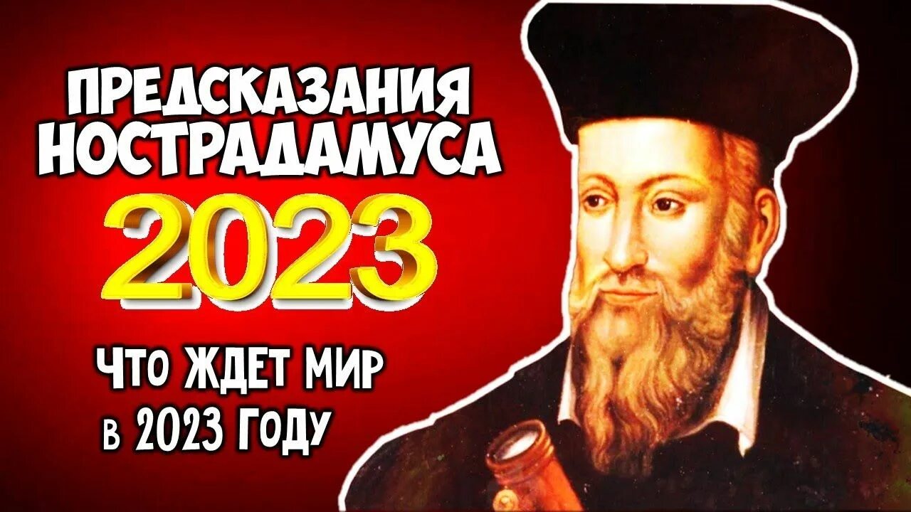 Предсказания закончились. Предсказания нострадамуса. Нострадамус предсказания на 2022. Нострадамус предсказания на 2025. Нострадамус предсказания на 2022.