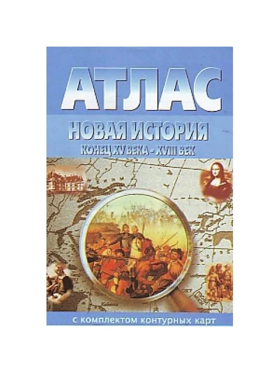 Атлас. Атлас новая история с комплектом контурных карт. Атлас по истории 8 класс фгос. Атлас с. Атлас новая история конец xv века -xvii.