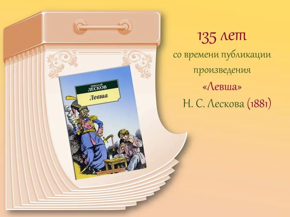 Левша читать аудио. Лесков н. с., левша 2025. юбилей книги. книги юбиляры. книги юбиляры картинки.