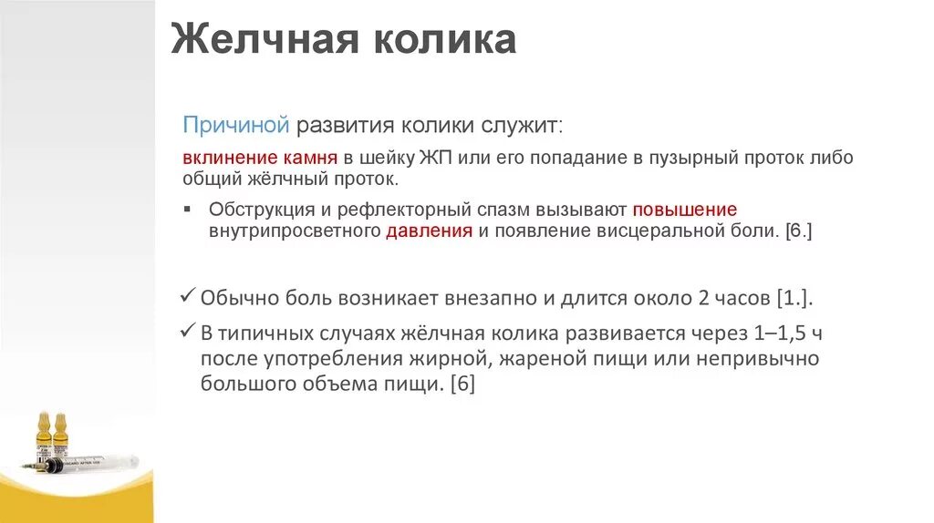 Желчный спазм симптомы. Желчная колика. Причины желчной колики. Симптомы при желчной колике. Приступ желчной колики причины.