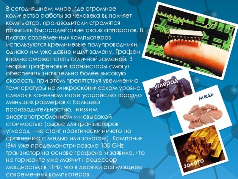 Где используется графен. Применение графена. графен презентация. графен где используется. графен сырье.