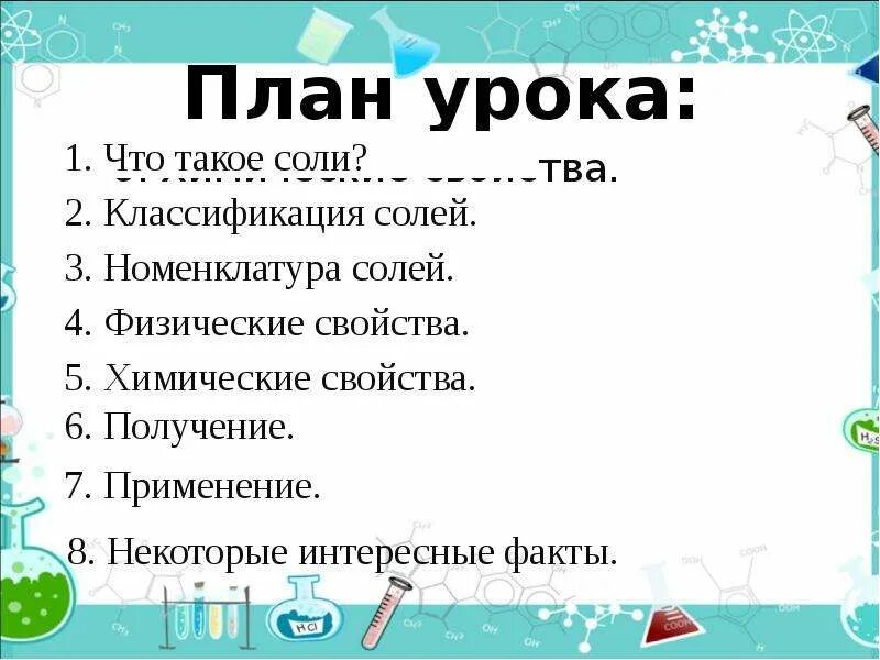 Соли классификация и свойства. Соли их классификация и химические свойства. Соли классификация и химические свойства 8 класс. Классификация солей в химии презентация 8 класс. Свойства солей химия 8 класс презентация