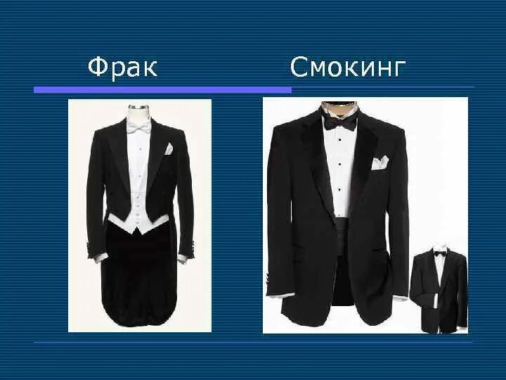Описание фрака