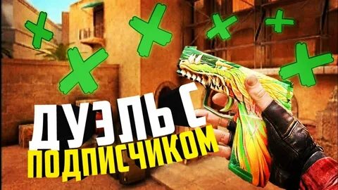 Дуэль со2