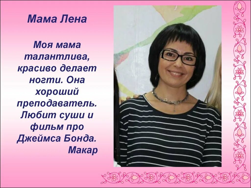 Мама лена сегодня. Мама Лена. Мама лучший учитель. Талантливая мама. Таланты мамы.