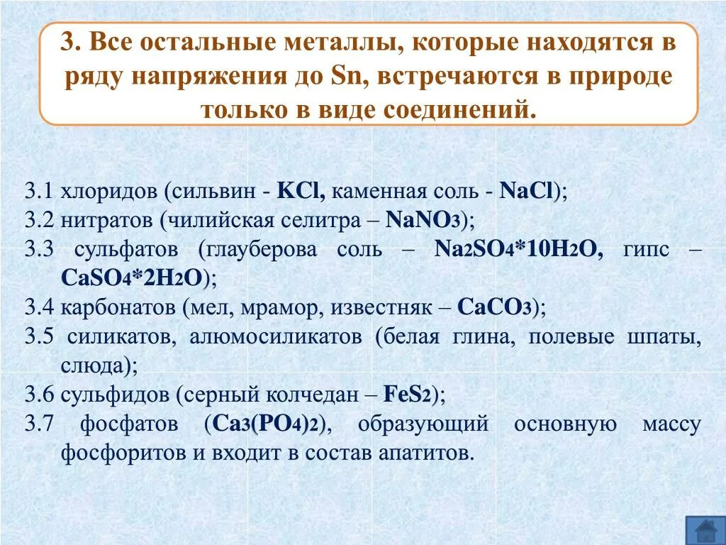 Металлы только в виде соединений. Металлы которые встречаются в виде соединений. Только металлы расположены в ряду. Металлы которые только в соединениях.