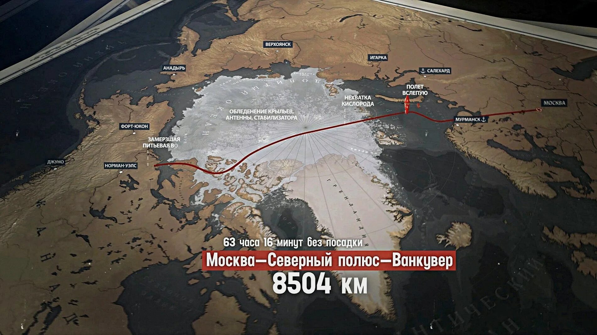 Чкалов перелет через северный полюс год. Полёт чкалова через северный полюс в сша. первый беспосадочный перелёт москва северный полюс ванкувер. перелет валерия чкалова через северный полюс в америку. валерий чкалов перелёт через северный полюс.