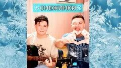 Снежинки aleks