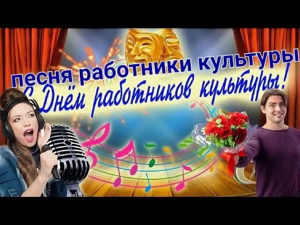День культуры песня. С днем работника культуры. День культуры песня. День культуры песня. С днем работника культуры поздравления.