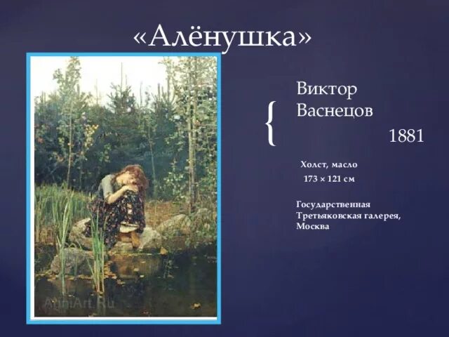 Картина Кедрина Аленушка. Стихотворение д.Кедрина алёнушка.